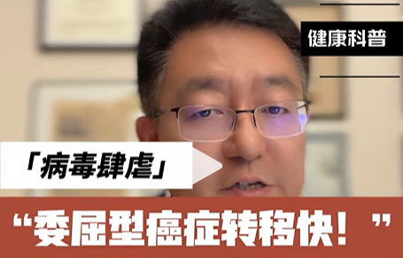 马欣教授：受委屈癌症转移快