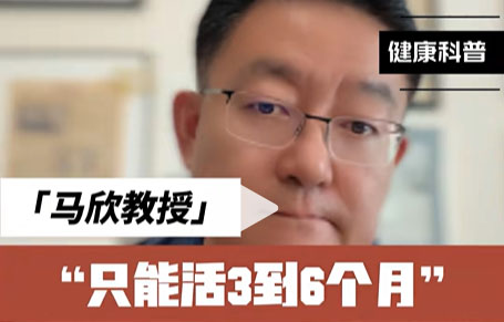 马欣教授：晚期癌症生存期真的只有3-6个月吗
