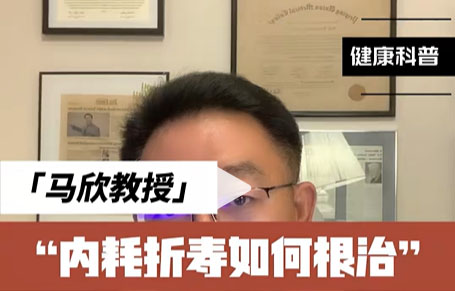 马欣教授：内耗折寿如何根治？